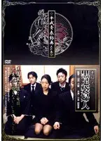 平成青春動画 其の五 黒足袋婦人 〜喪服不倫〜