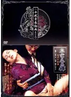 平成青春動画 其の七 未亡人と褌 〜悦子の秘密〜