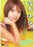 バービーズ あなたとわたし二人きりの時間…/青木ゆう