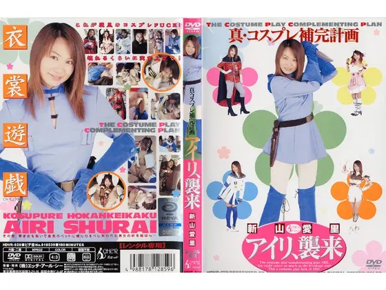 アイリ、襲来 新山愛里