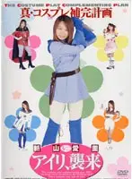 アイリ、襲来 新山愛里