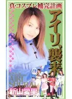 Real Cosplay Complementary Plan: Airi Invasion Airai Niiyama
