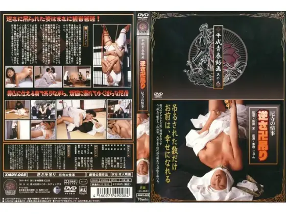 平成青春動画 其の八 逆さ卍吊り 〜尼寺の情事〜