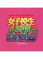 女子校生4時間30人DX 2 （DOD）