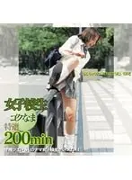 女子校生 ゴクなま 特選200min
