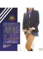 ボクだけの制服エンジェル （DOD）