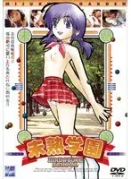 未熟学園