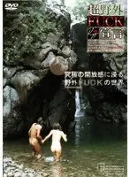 超野外FUCK宣言 （DOD）