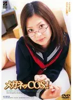 メガネッCOS.！ （DOD）