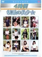 4時間 制服の美少女
