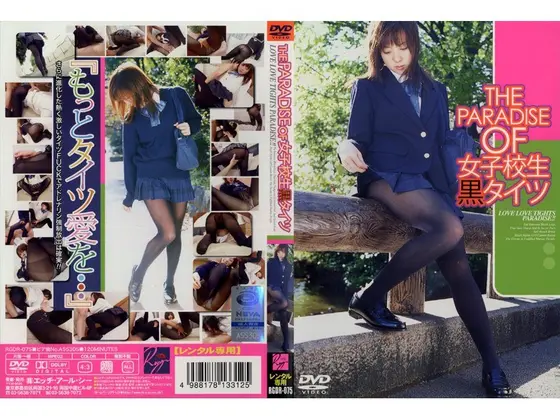THE PARADISE OF 女子校生黒タイツ