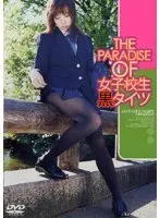 THE PARADISE OF 女子校生黒タイツ