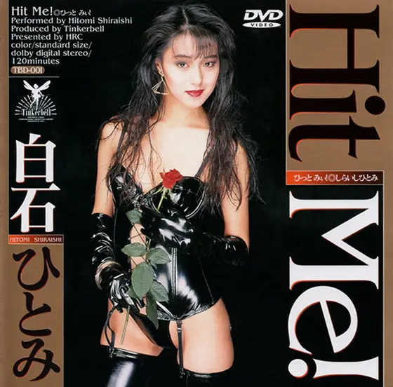Hit Me！ 白石ひとみ （DOD）