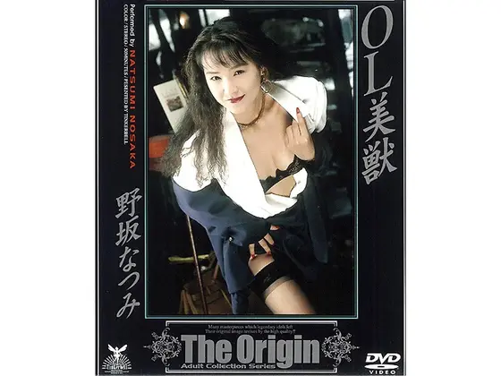 OL美獣 野坂なつみ （DOD）