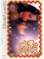 OLの愛汁 ラブジュース