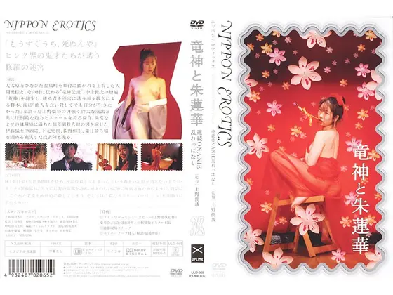 竜神と朱蓮華