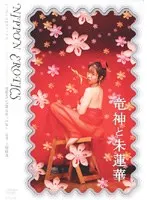 竜神と朱蓮華