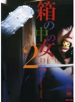 箱の中の女 2