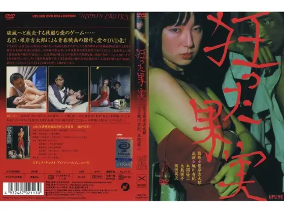 狂った果実