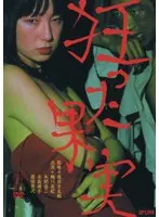 狂った果実