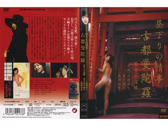 昼下がりの情事 古都曼陀羅