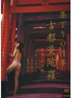 昼下がりの情事 古都曼陀羅