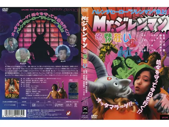 Mr.ジレンマン 色情狂い
