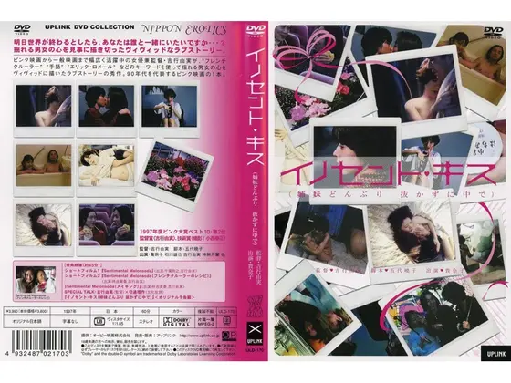 イノセント・キス （姉妹どんぶり 抜かずに中で）