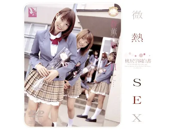 桃尻学園白書 微熱SEX