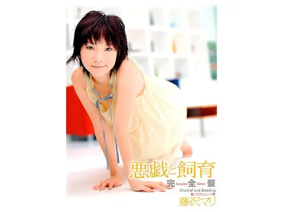 悪戯と飼育 完全盤 藤沢マリ