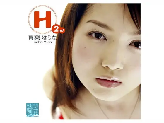 H 青葉ゆうな 2nd