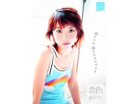 恋色 藤沢マリ