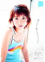 恋色 藤沢マリ