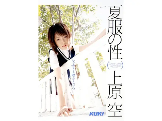 夏服の性 上原空