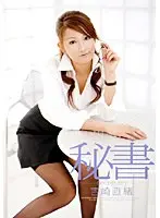 秘書 吉崎直緒