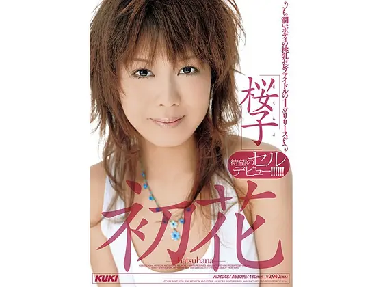 初花-hatsuhana- 桜子