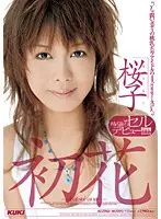 初花-hatsuhana- 桜子