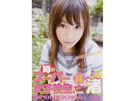 噂のスーパー女子校生 feat.渚
