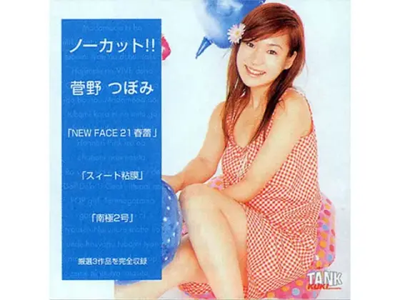 ノーカット！！ 菅野つぼみ