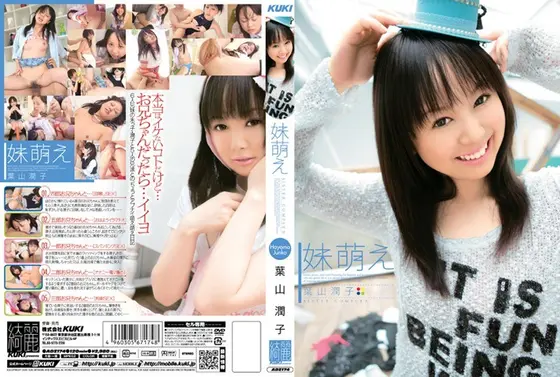 妹萌え 葉山潤子