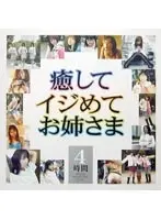 癒して イジめて お姉さま