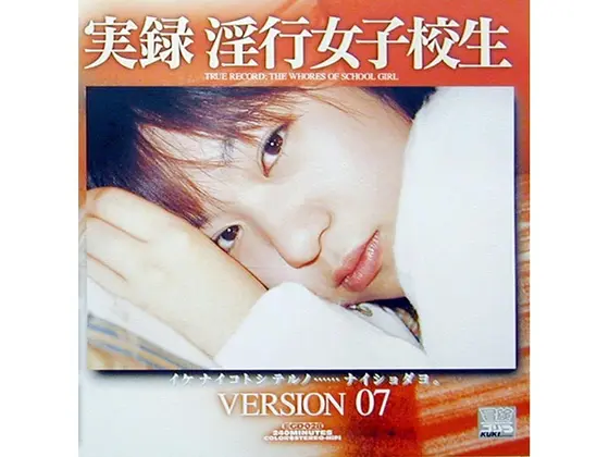 実録 淫行女子校生 VERSION 07