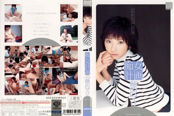 痴女計画 藤沢マリ （DOD）