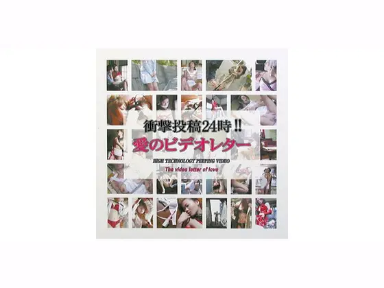 衝撃投稿24時！！愛のビデオレター