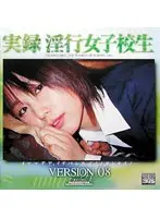 実録 淫行女子校生 VERSION 08