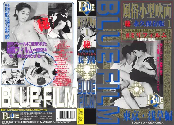 Blue Film 1: Small Prostitution Movie: Tokyo, Asakusa Edition