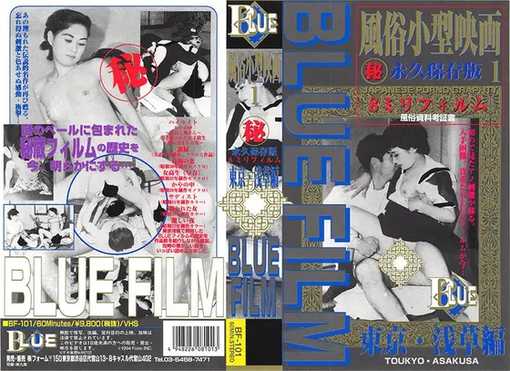 ブルーフィルム 1 風俗小型映画 東京・浅草篇 （DOD）