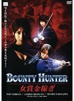 BOUNTY HUNTER 女賞金稼ぎ