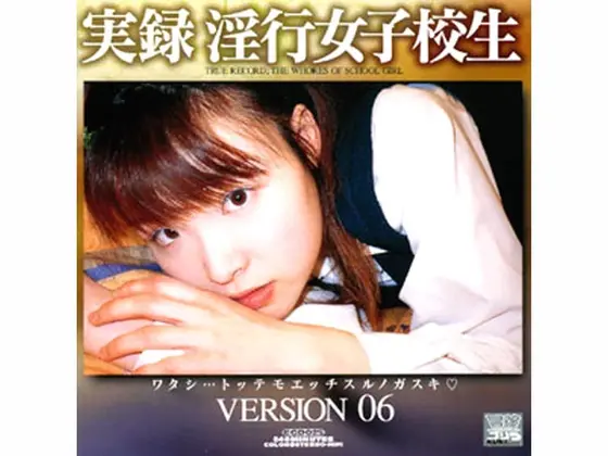 実録 淫行女子校生 VERSION 06