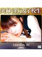 実録 淫行女子校生 VERSION 06